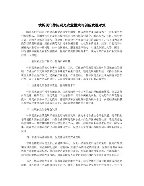 浅析现代休闲观光农业模式与创新发展对策