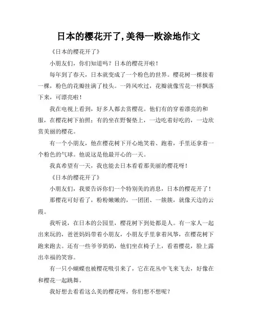 日本的樱花开了,美得一败涂地作文