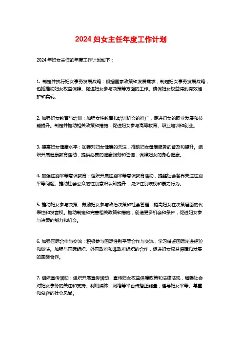 2024妇女主任年度工作计划