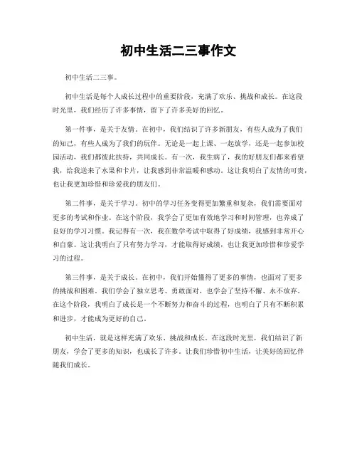 初中生活二三事作文