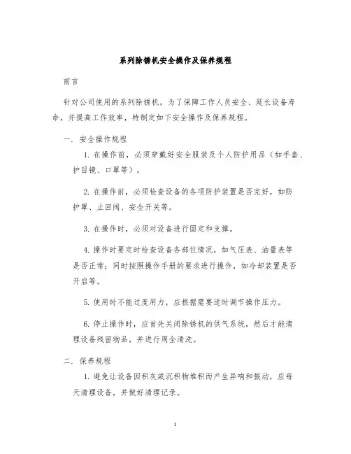 系列除锈机安全操作及保养规程