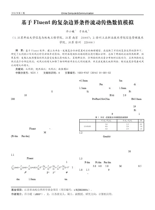 基于Fluent的复杂边界条件流动传热数值模拟