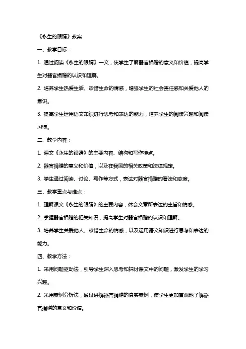 课《永生的眼睛》教案