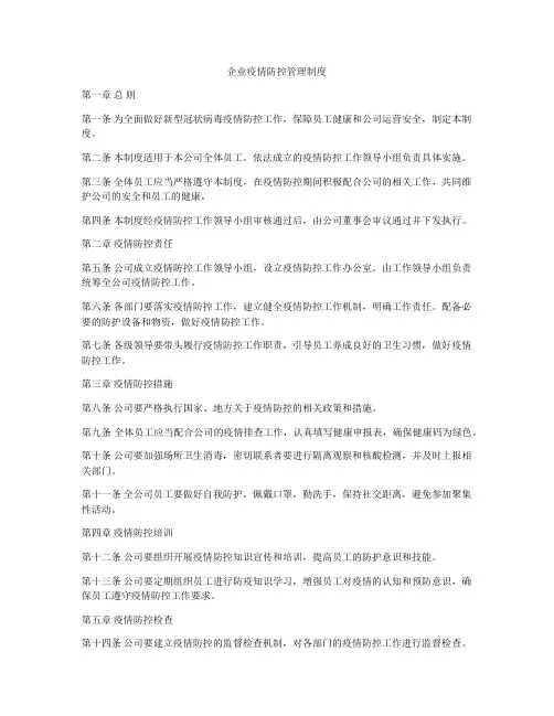 企业疫情防控管理制度