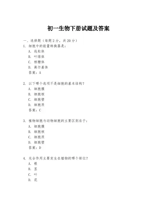 初一生物下册试题及答案
