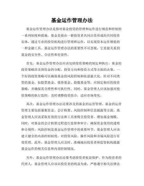 基金运作管理办法