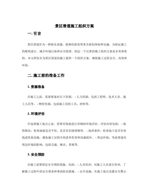 景区滑道施工组织方案