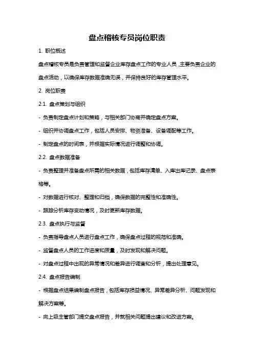 盘点稽核专员岗位职责
