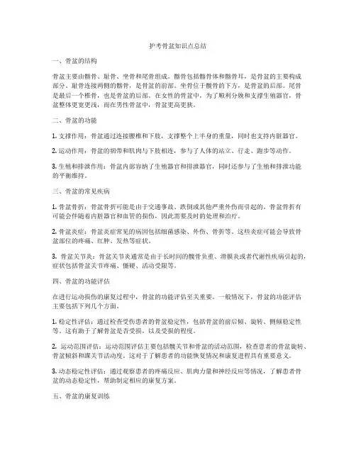护考骨盆知识点总结