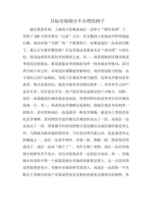 目标市场细分不合理的例子