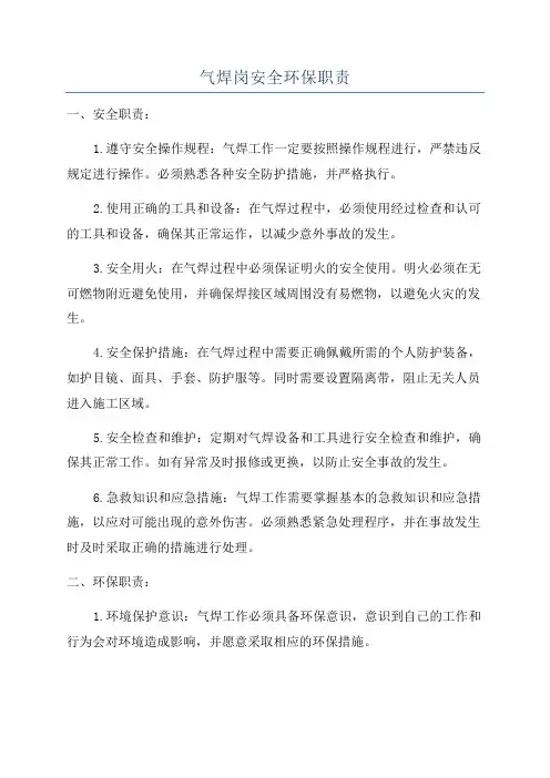 气焊岗安全环保职责