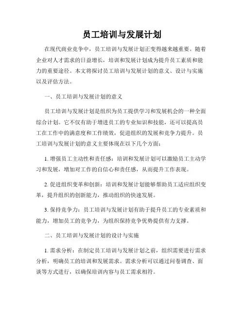 员工培训与发展计划