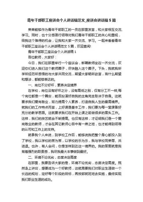 青年干部职工座谈会个人讲话稿范文_座谈会讲话稿5篇