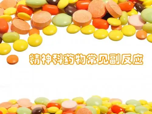 精神科药物常见副反应