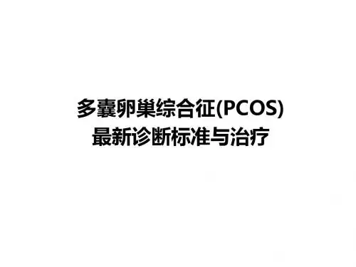 多囊卵巢综合征(PCOS)的诊断课件