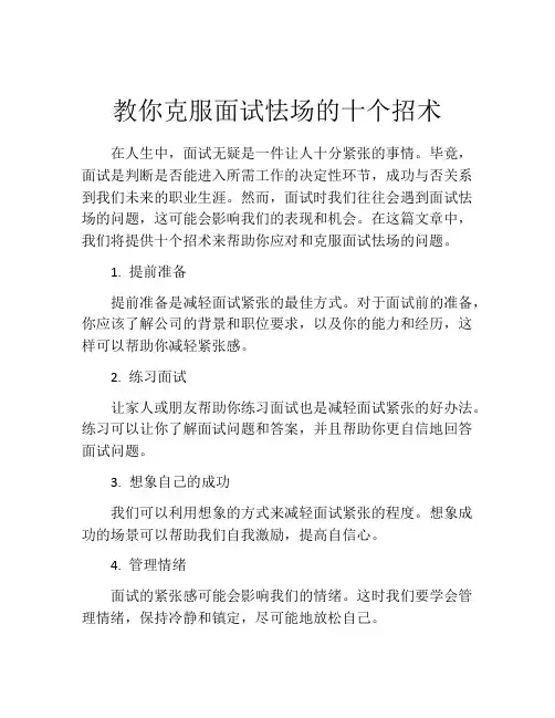 教你克服面试怯场的十个招术