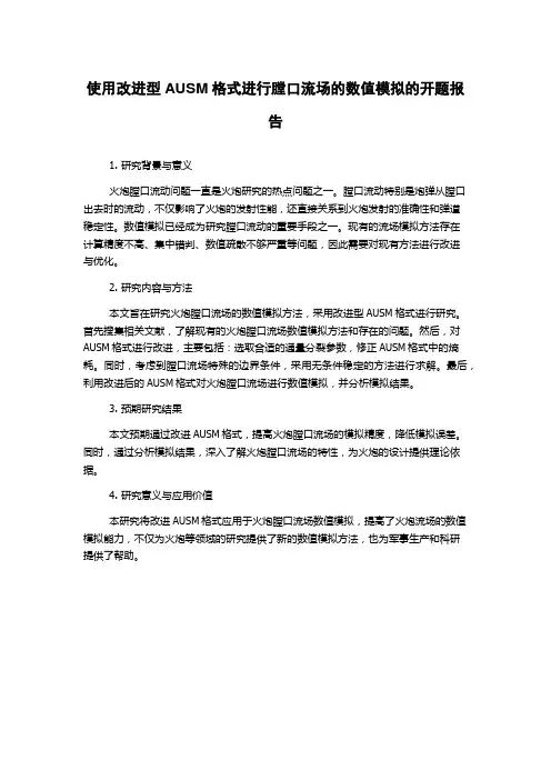 使用改进型AUSM格式进行膛口流场的数值模拟的开题报告