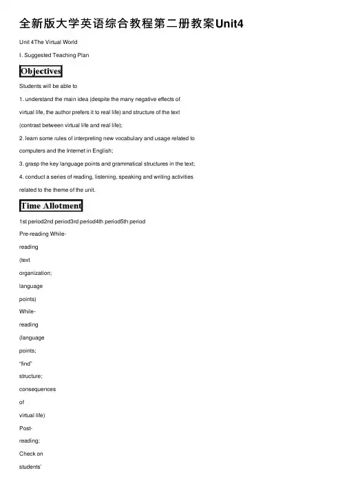 全新版大学英语综合教程第二册教案Unit4