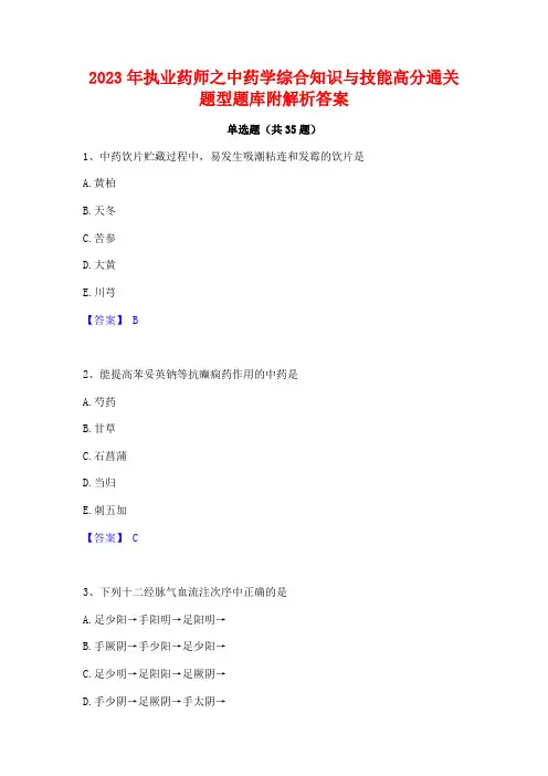 2023年执业药师之中药学综合知识与技能高分通关题型题库附解析答案