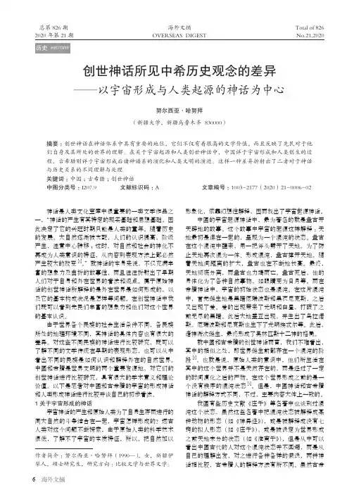 创世神话所见中希历史观念的差异——以宇宙形成与人类起源的神话为中心