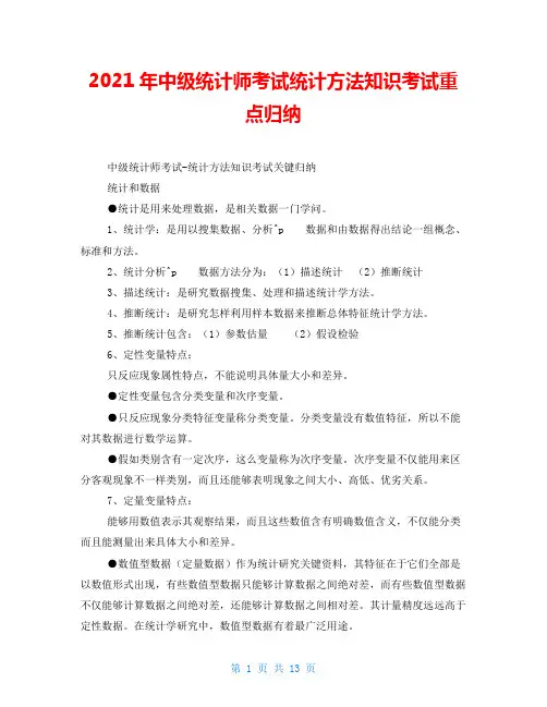 2021年中级统计师考试统计方法知识考试重点归纳