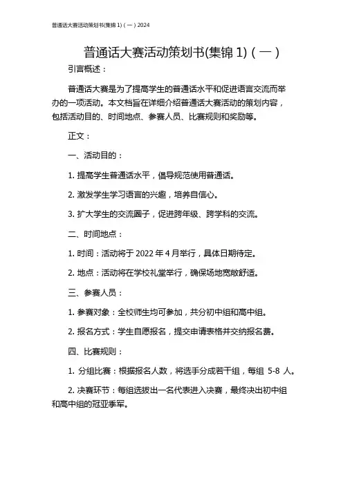 普通话大赛活动策划书(集锦1)(一)2024