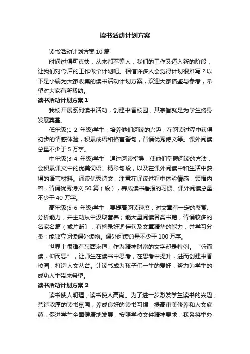 读书活动计划方案10篇