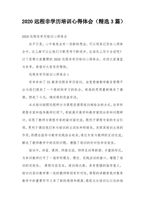 2020远程非学历培训心得体会(精选3篇)
