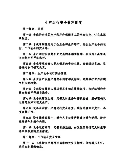 生产运行安全管理制度