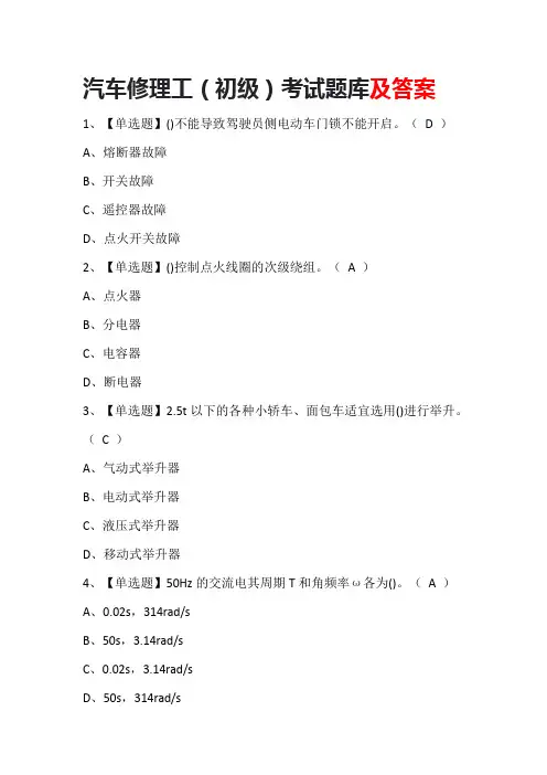 汽车修理工(初级)考试题库及答案
