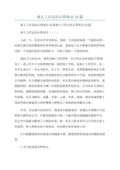 新人工作总结心得体会15篇