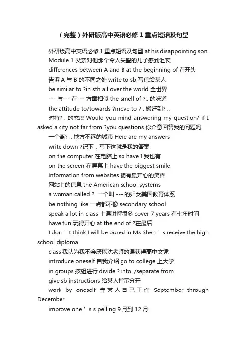 （完整）外研版高中英语必修1重点短语及句型