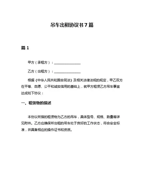 吊车出租协议书7篇