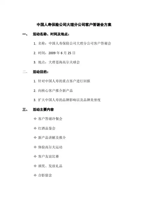人寿保险公司客户答谢会方案