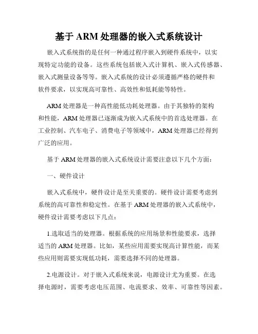 基于ARM处理器的嵌入式系统设计