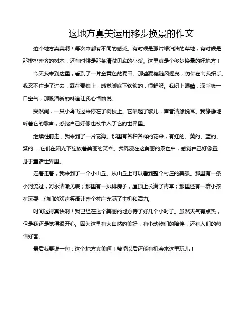 这地方真美运用移步换景的作文