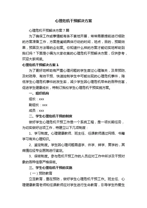心理危机干预解决方案7篇