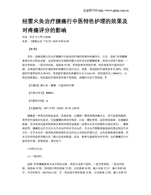 经雷火灸治疗腰痛行中医特色护理的效果及对疼痛评分的影响