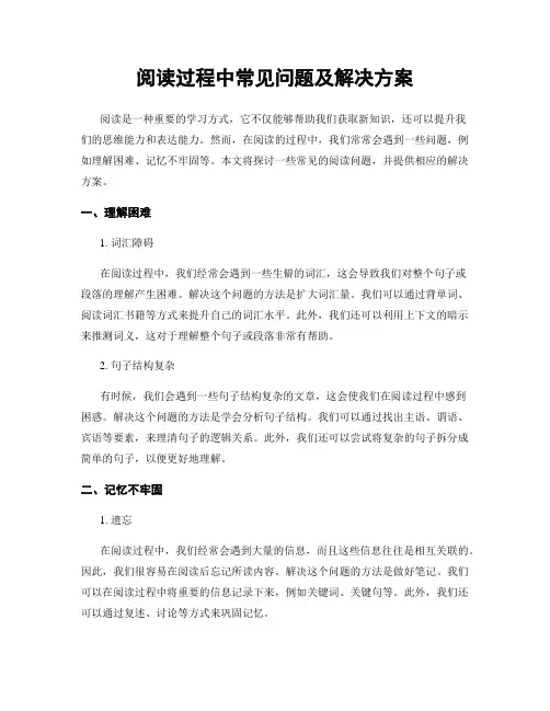 阅读过程中常见问题及解决方案