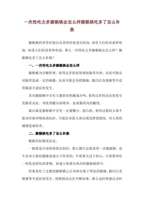 一次性吃太多猕猴桃会怎么样 猕猴桃吃多了怎么补救
