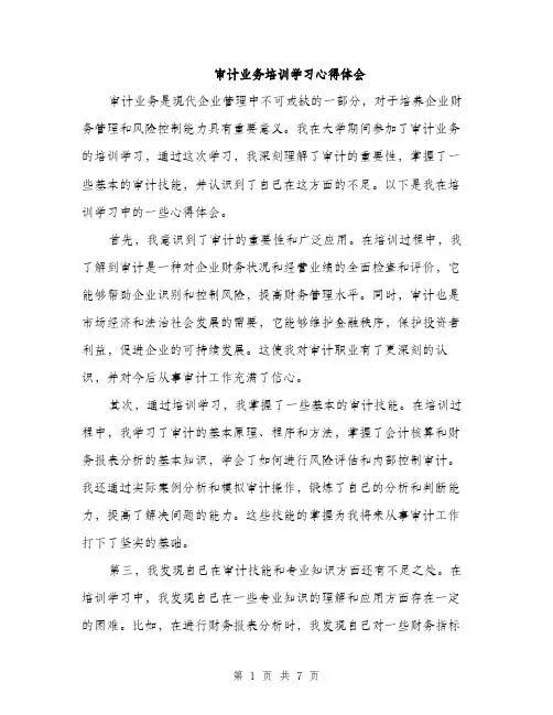 审计业务培训学习心得体会（4篇）