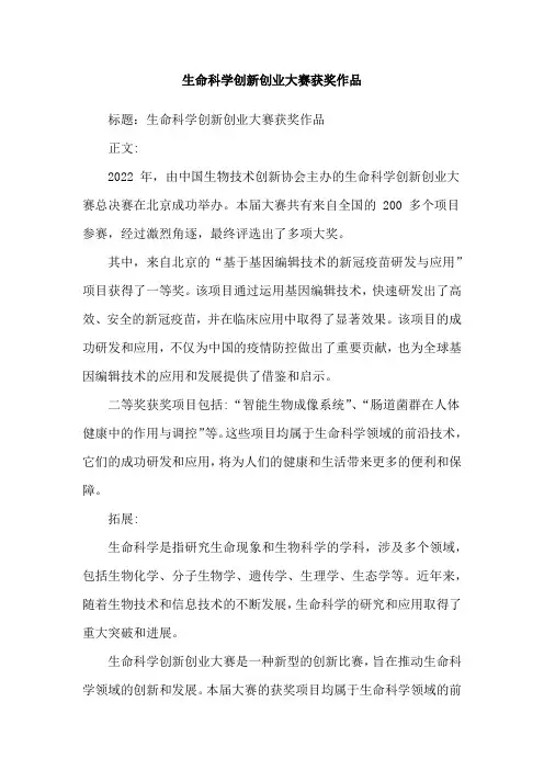 生命科学创新创业大赛获奖作品