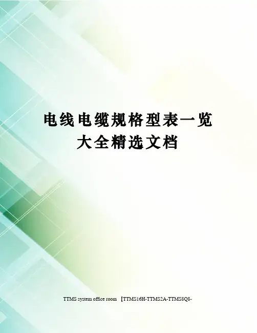 电线电缆规格型表一览大全精选文档