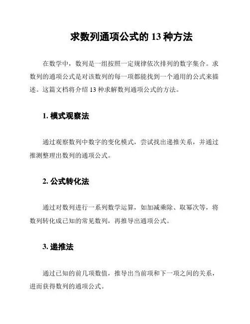 求数列通项公式的13种方法