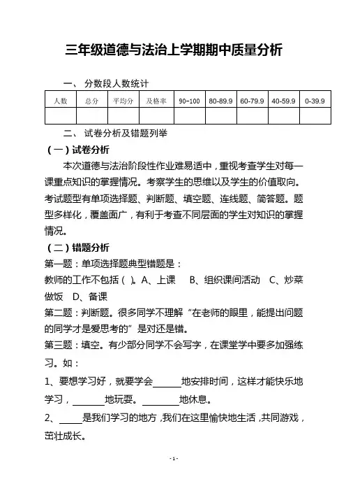三年级道德与法治上学期期中质量分析