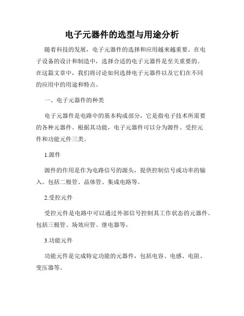 电子元器件的选型与用途分析