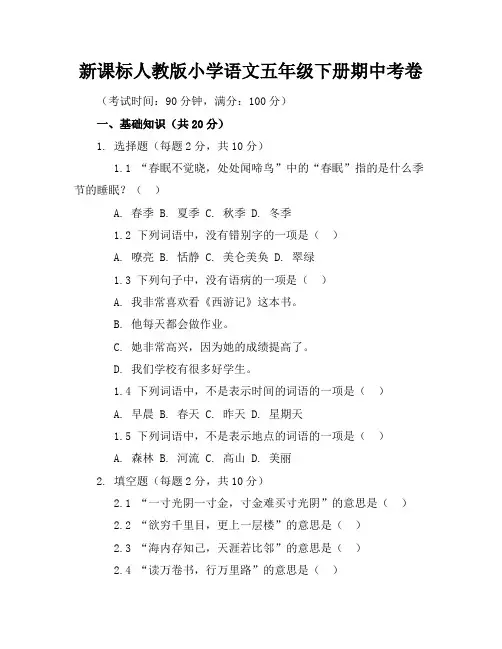 新课标人教版小学语文五年级下册期中考卷含参考答案