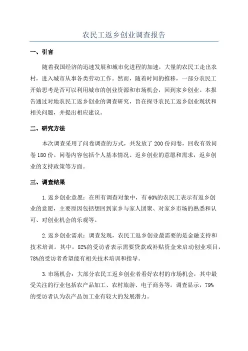 农民工返乡创业调查报告