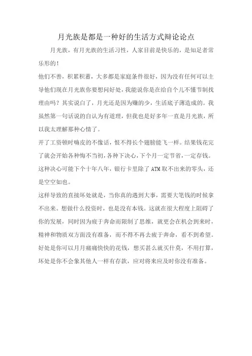 月光族是都是一种好的生活方式辩论论点