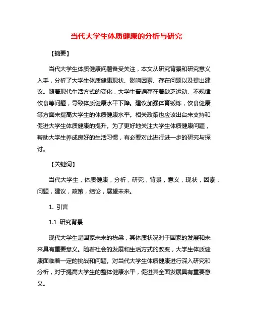 当代大学生体质健康的分析与研究